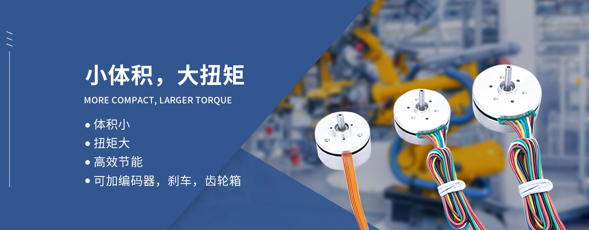 小體積，大扭矩